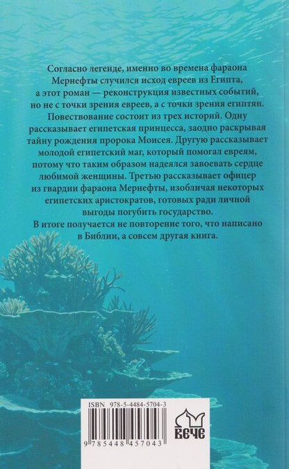 Фотография книги "Вера Ивановна: Фараон Мернефта"