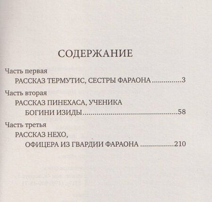 Фотография книги "Вера Ивановна: Фараон Мернефта"