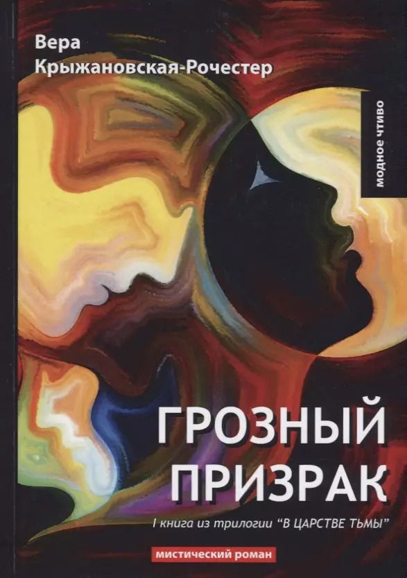 Обложка книги "Вера Ивановна: Грозный призрак. Кн. 1 из трилогии В царстве тьмы: мистический роман"