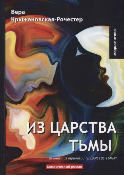 Обложка книги "Вера Ивановна: Из царства тьмы. Кн. 3 из трилогии В царстве тьмы: мистический роман"