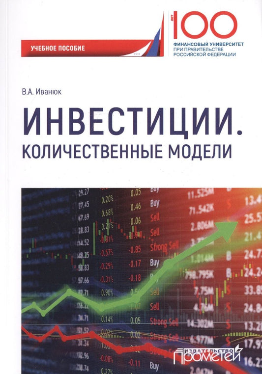 Обложка книги "Вера Иванюк: Инвестиции. Количественные модели. Учебное пособие"