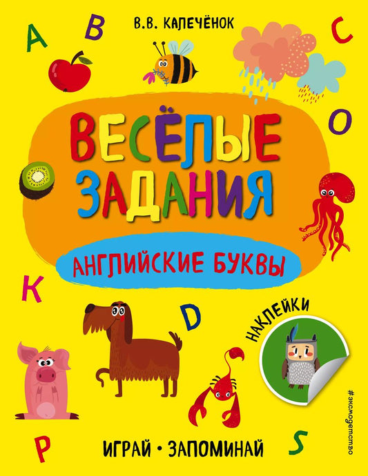 Обложка книги "Вера Калечёнок: Английские буквы"