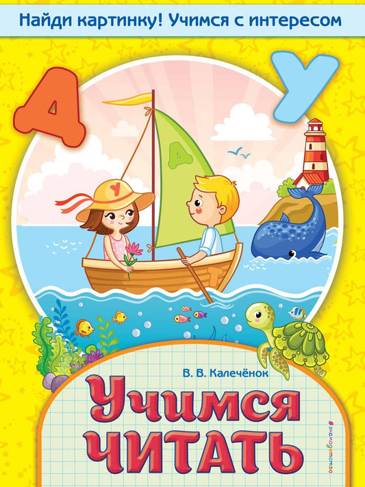 Обложка книги "Вера Калечёнок: Учимся читать"