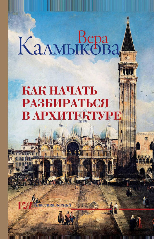 Обложка книги "Вера Калмыкова: Как начать разбираться в архитектуре"