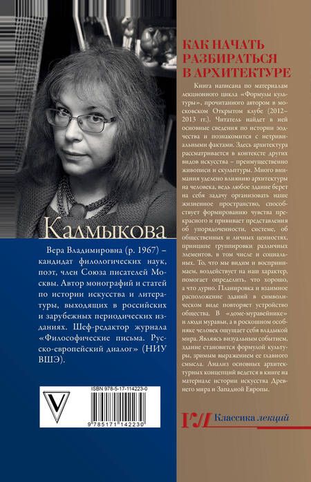 Фотография книги "Вера Калмыкова: Как начать разбираться в архитектуре"
