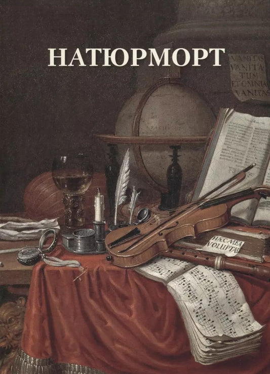 Обложка книги "Вера Калмыкова: Натюрморт"