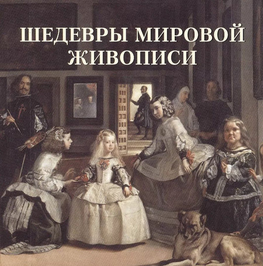 Обложка книги "Вера Калмыкова: Шедевры мировой живописи (мБолХудГал)"