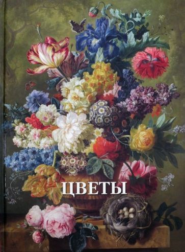 Обложка книги "Вера Калмыкова: Цветы"