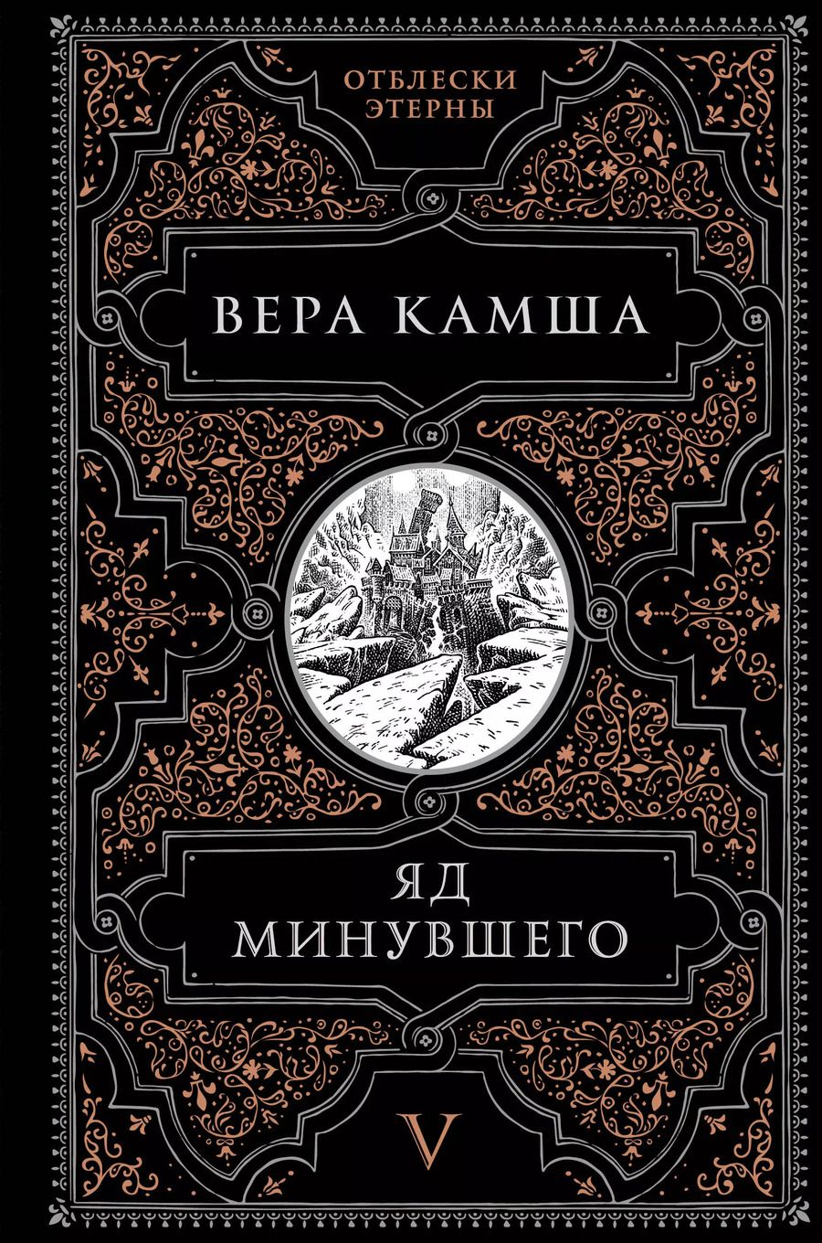 Обложка книги "Вера Камша: Яд минувшего"