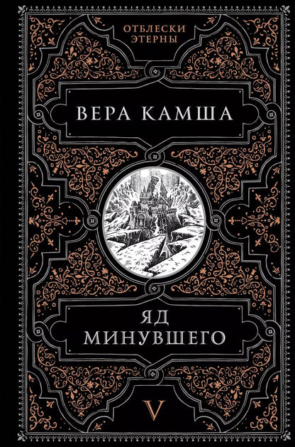 Обложка книги "Вера Камша: Яд минувшего"