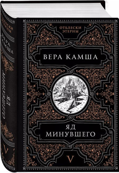 Фотография книги "Вера Камша: Яд минувшего"