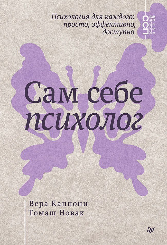 Обложка книги "Вера Каппони: Сам себе психолог"