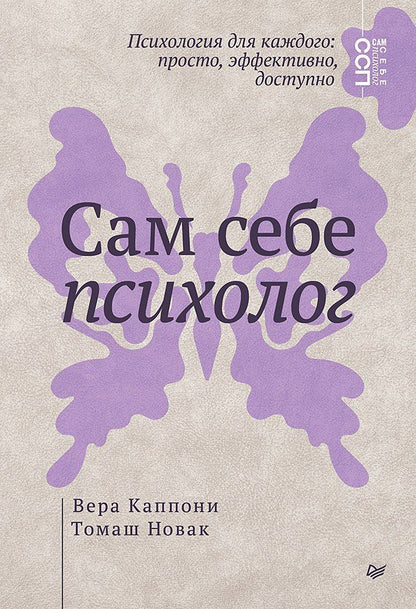 Обложка книги "Вера Каппони: Сам себе психолог"