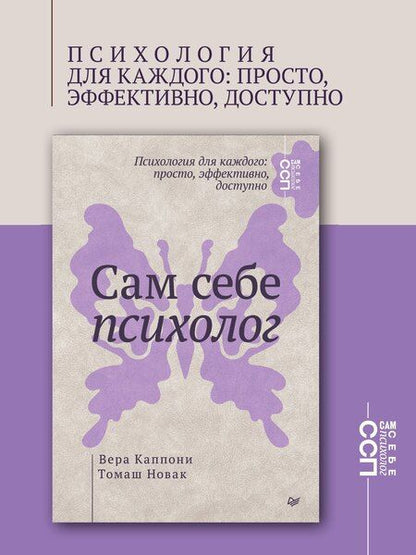 Фотография книги "Вера Каппони: Сам себе психолог"