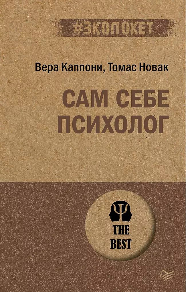 Обложка книги "Вера Каппони: Сам себе психолог (#экопокет)"