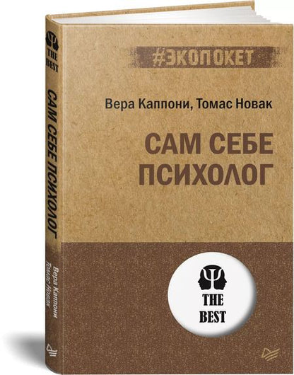 Фотография книги "Вера Каппони: Сам себе психолог (#экопокет)"