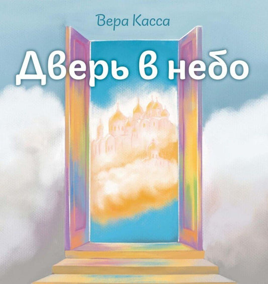 Обложка книги "Вера Касса: Дверь в небо"