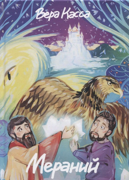 Обложка книги "Вера Касса: Мераний"