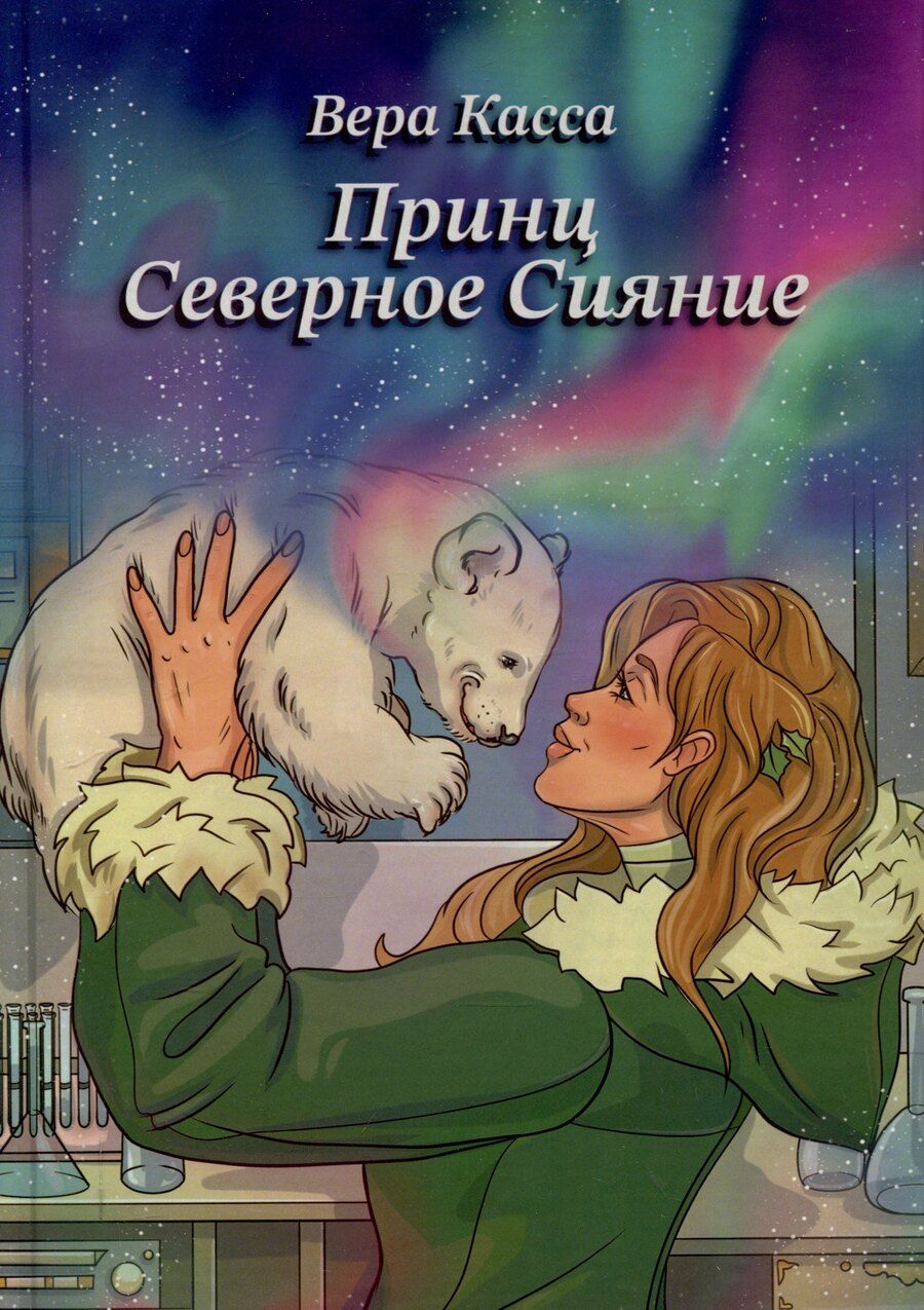 Обложка книги "Вера Касса: Принц Северное сияние"