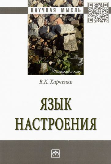 Обложка книги "Вера Харченко: Язык настроения. Монография"