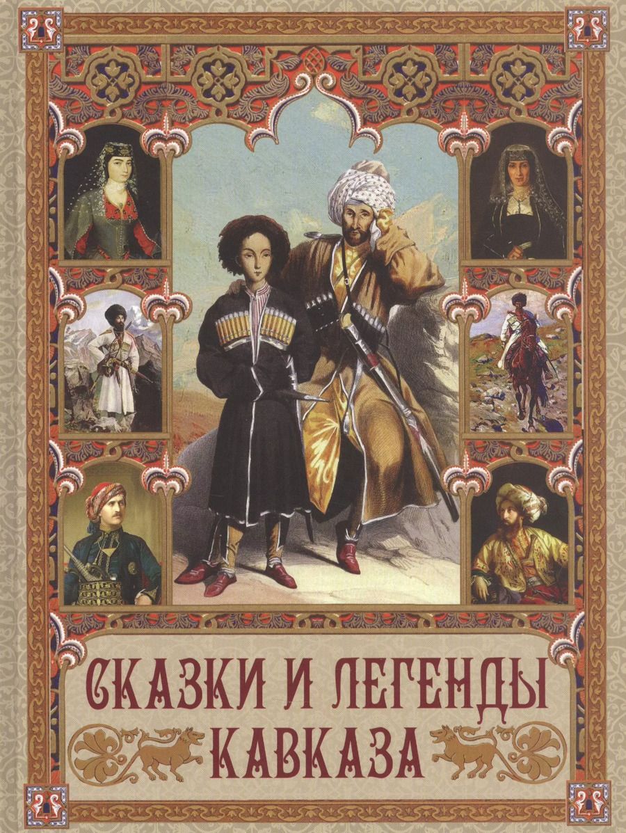 Обложка книги "Вера Харузина: Сказки и легенды Кавказа"