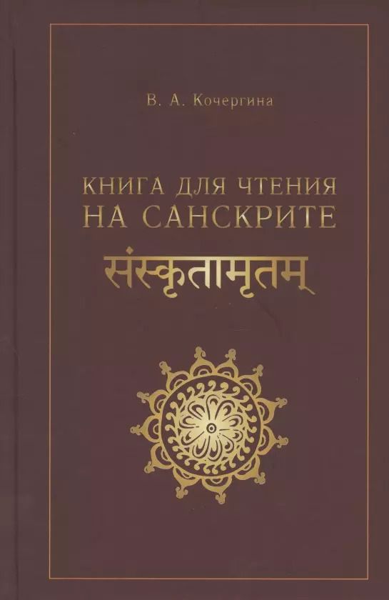 Обложка книги "Вера Кочергина: Книга для чтения на санскрите"