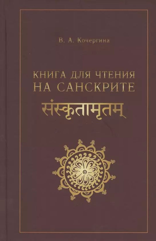 Обложка книги "Вера Кочергина: Книга для чтения на санскрите"