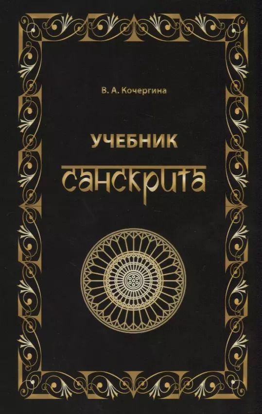 Обложка книги "Вера Кочергина: Учебник санскрита. 6-е изд., испр. и доп."