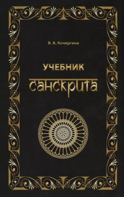 Обложка книги "Вера Кочергина: Учебник санскрита. 6-е изд., испр. и доп."