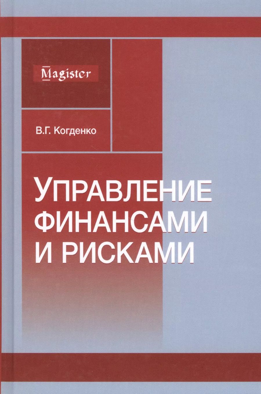Обложка книги "Вера Когденко: Управление финансами и рисками. Монография"
