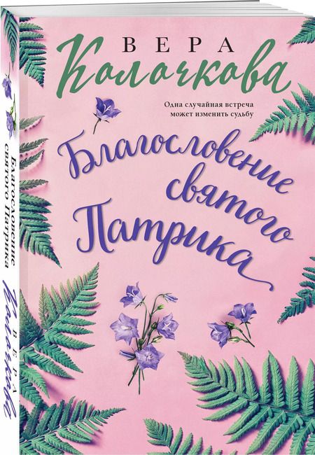 Фотография книги "Вера Колочкова: Благословение святого Патрика"