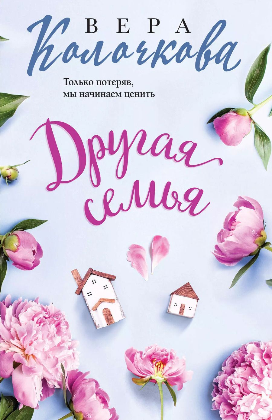 Обложка книги "Вера Колочкова: Другая семья"