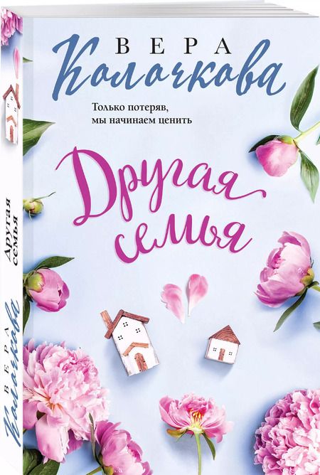 Фотография книги "Вера Колочкова: Другая семья"