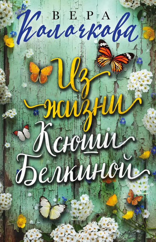 Обложка книги "Вера Колочкова: Из жизни Ксюши Белкиной"