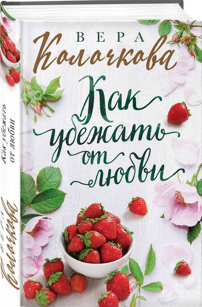 Фотография книги "Вера Колочкова: Как убежать от любви. Роман"