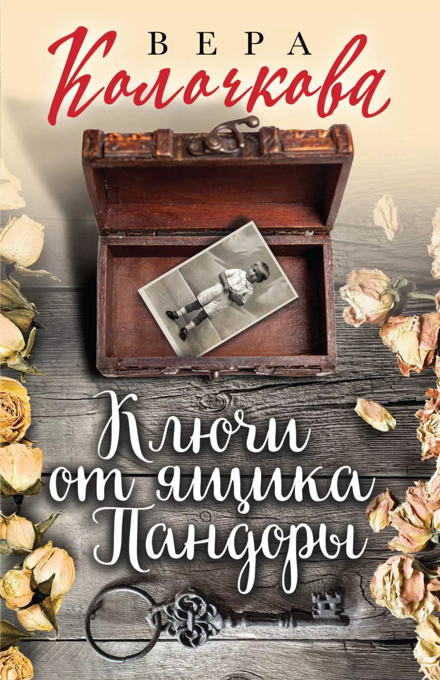 Обложка книги "Вера Колочкова: Ключи от ящика Пандоры"