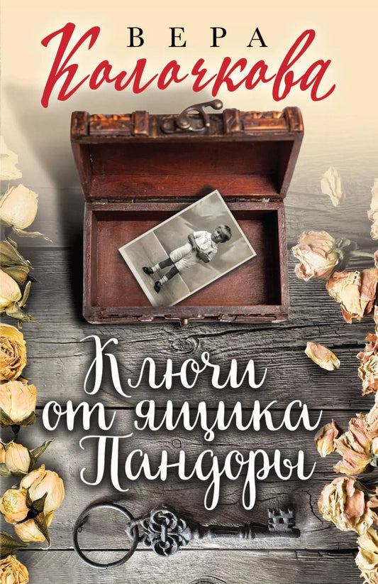 Обложка книги "Вера Колочкова: Ключи от ящика Пандоры"