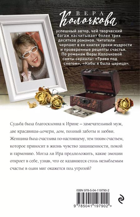 Фотография книги "Вера Колочкова: Ключи от ящика Пандоры"