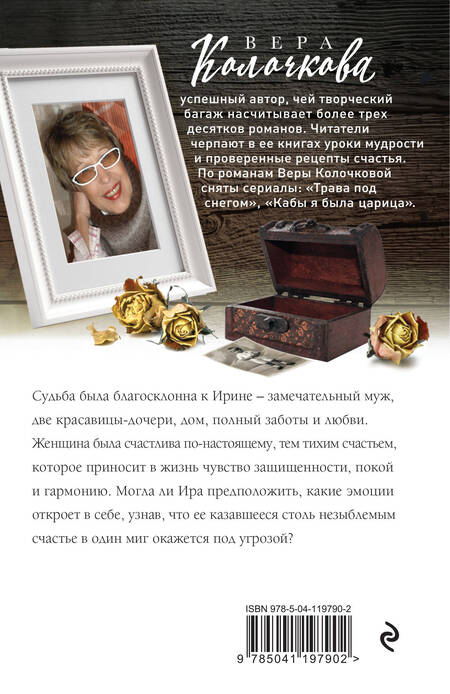 Фотография книги "Вера Колочкова: Ключи от ящика Пандоры"