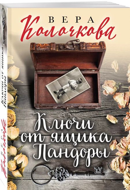 Фотография книги "Вера Колочкова: Ключи от ящика Пандоры"