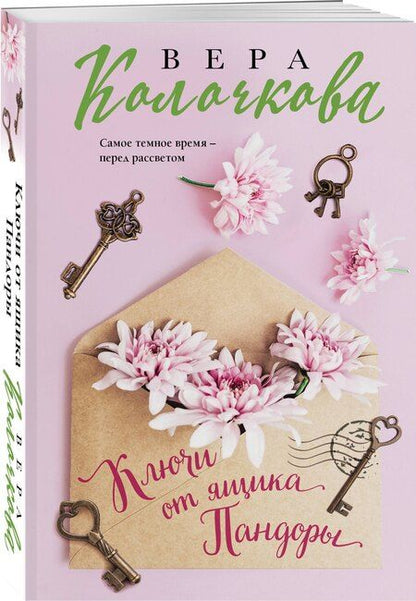 Фотография книги "Вера Колочкова: Ключи от ящика Пандоры"