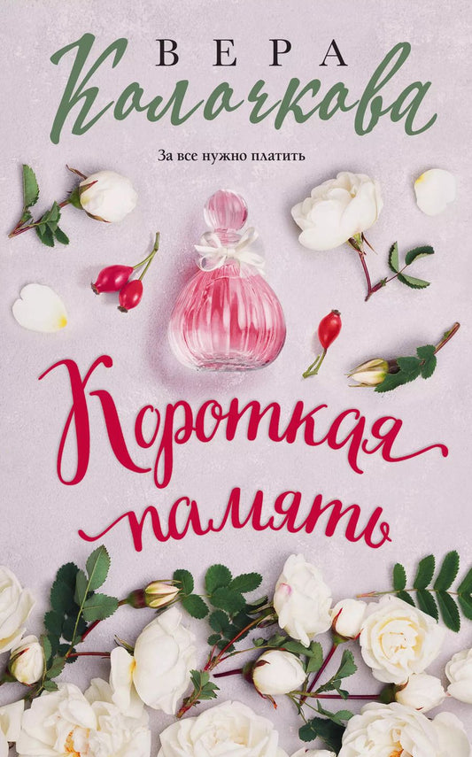 Обложка книги "Вера Колочкова: Короткая память"