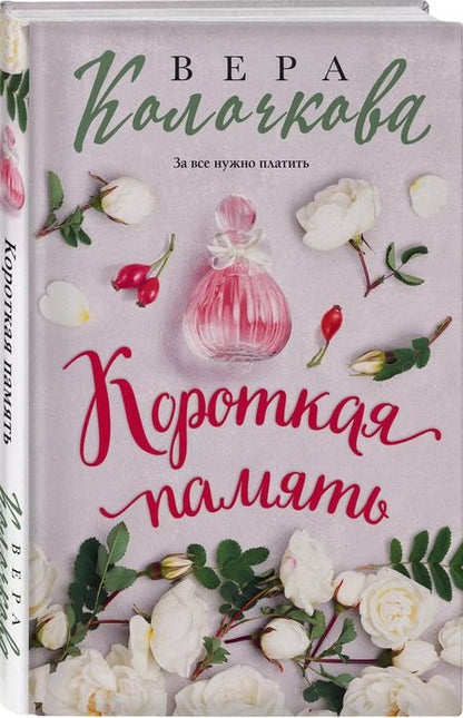 Фотография книги "Вера Колочкова: Короткая память"