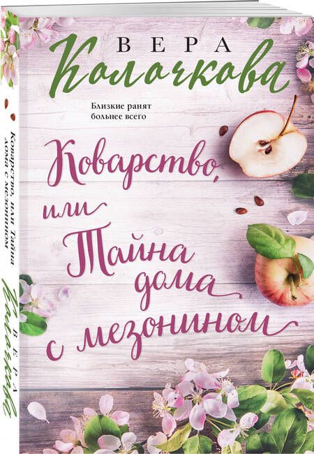 Фотография книги "Вера Колочкова: Коварство, или Тайна дома с мезонином"