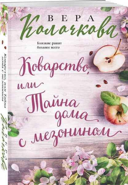 Фотография книги "Вера Колочкова: Коварство, или Тайна дома с мезонином"