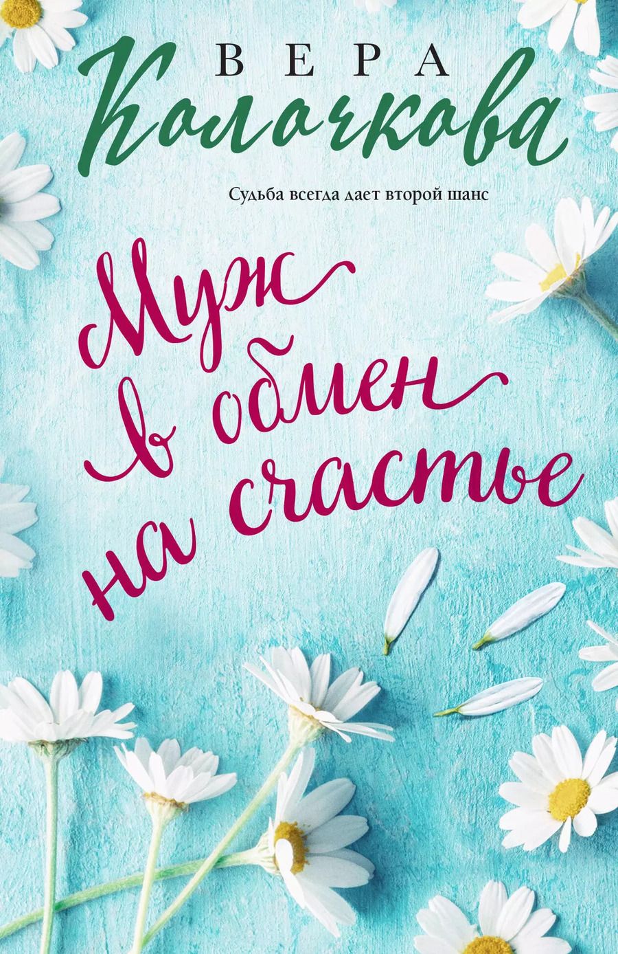 Обложка книги "Вера Колочкова: Муж в обмен на счастье"