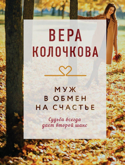 Обложка книги "Вера Колочкова: Муж в обмен на счастье"