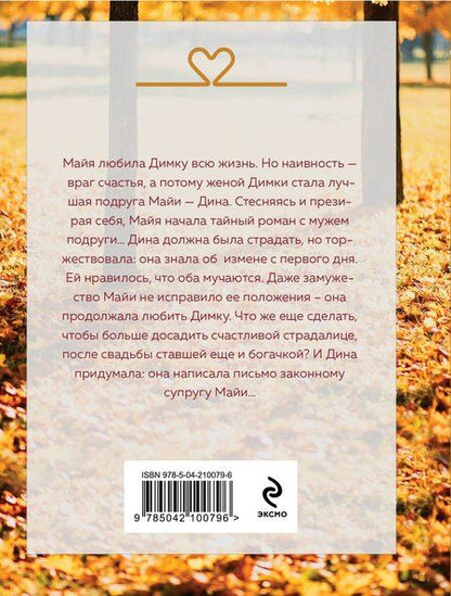 Фотография книги "Вера Колочкова: Муж в обмен на счастье"