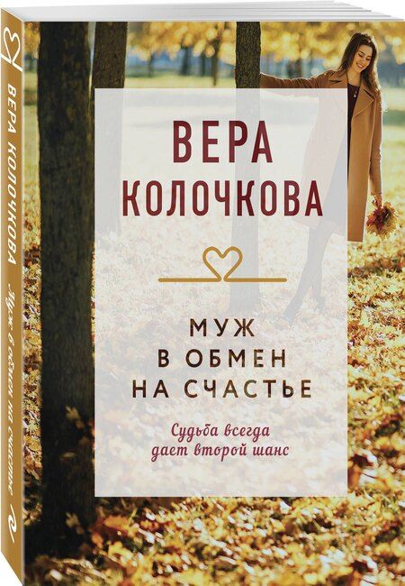 Фотография книги "Вера Колочкова: Муж в обмен на счастье"