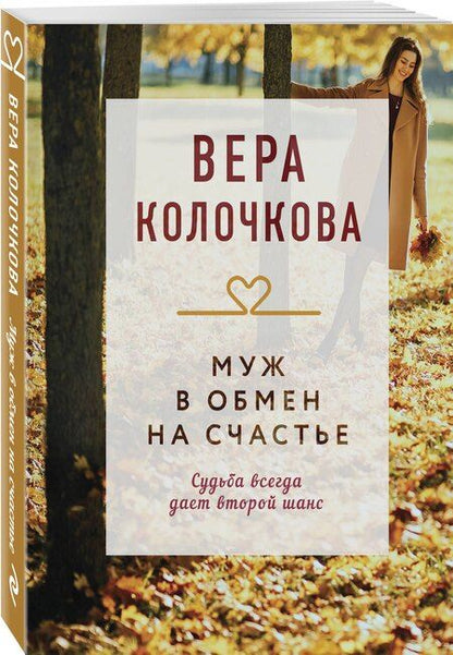 Фотография книги "Вера Колочкова: Муж в обмен на счастье"